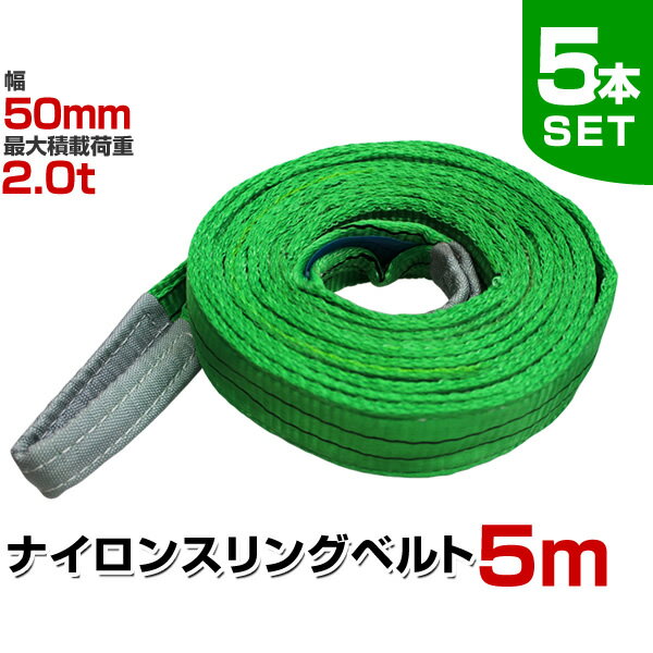 【5本セット】スリングベルト 5m 幅50mm 使用荷重2000kg 玉掛け ナイロンスリング 2t 高品質 ベルトスリング ナイロンスリングベルト 繊維ベルト 吊ベルト 荷吊りベルト ロープ 牽引 クレーンロープ クレーンベルト 運搬 送料無料