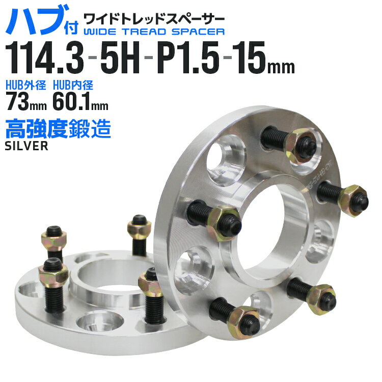 【5/15限定最大10%OFFクーポン】ワイドトレッドスペーサー 15mm PCD114.3 5H P1.5 ハブ一体型 ホイール スペーサー ワイトレ シルバー 2枚組 【トヨタ】［ワイドスペーサー 5穴 ツライチ タイヤ 人気］ 送料無料