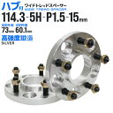 【送料無料】【1/25限定10%クーポン配布】ワイドトレッドスペーサー 15mm PCD114.3 5H P1.5 ハブ一体型 ホイール スペーサー ワイトレ シルバー 2枚組 【トヨタ】［ワイドスペーサー 5穴 ツライチ タイヤ 人気］