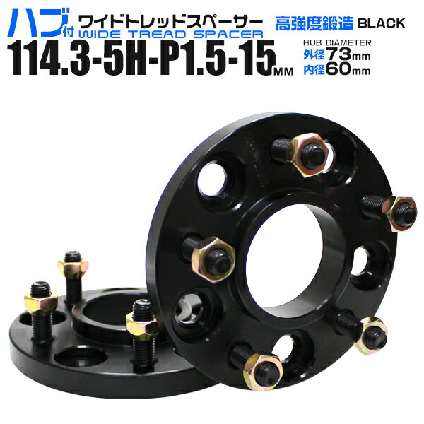 【5/15限定最大10%OFFクーポン】ワイドトレッドスペーサー 15mm PCD114.3 5H P1.5 ハブ一体型 ホイール スペーサー ワイトレ ブラック 2枚組 【トヨタ】［ワイドスペーサー 5穴 ツライチ タイヤ 人気］ 送料無料