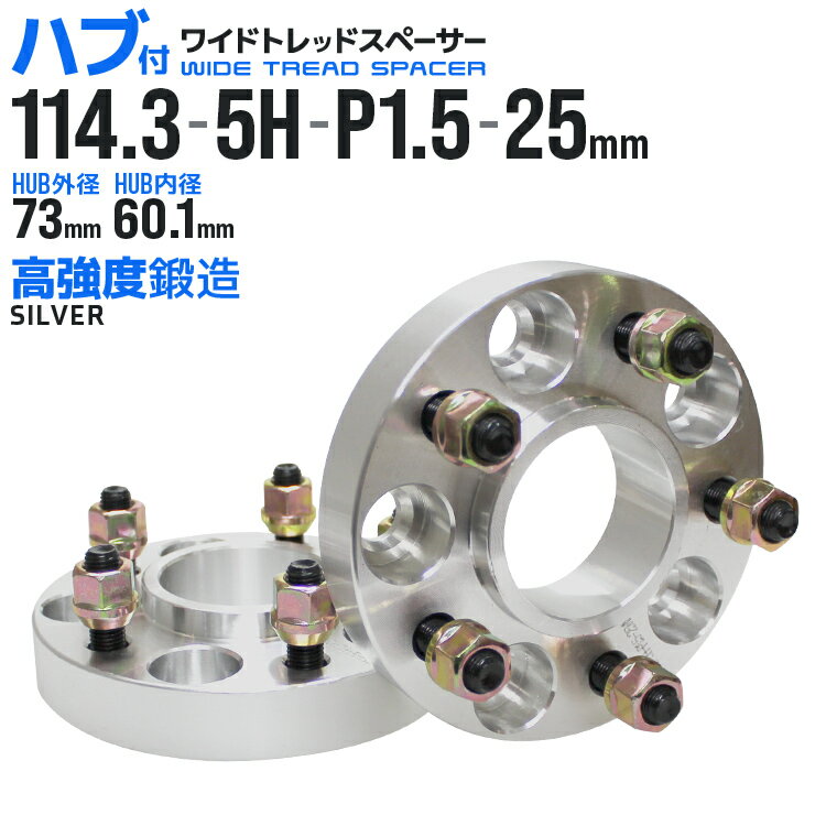 【5/15限定最大10%OFFクーポン】ワイドトレッドスペーサー 25mm PCD114.3 5H P1.5 ハブ一体型 ホイール スペーサー ワイトレ シルバー 2枚組 【トヨタ】［ワイドスペーサー 5穴 ツライチ タイヤ 人気］ 送料無料