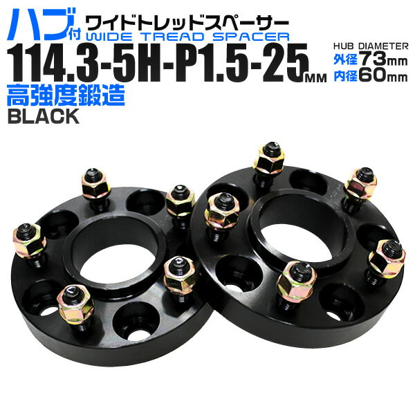 【本日限定クーポンで5%OFF】ワイドトレッドスペーサー 25mm PCD114.3 5H P1.5 ハブ一体型 ホイール スペーサー ワイトレ ブラック 2枚組 【トヨタ】［ワイドスペーサー 5穴 ツライチ タイヤ 人気］ 送料無料
