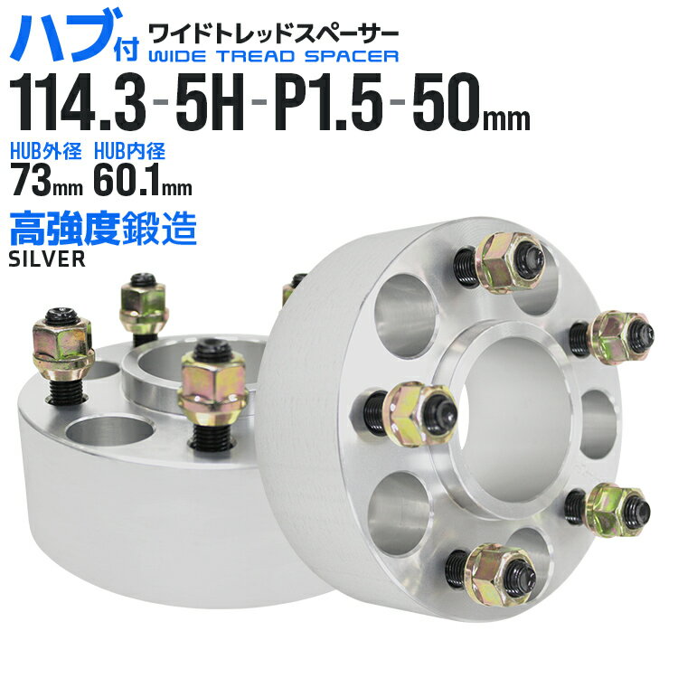 ワイドトレッドスペーサー 50mm PCD114.3 5H P1.5 ハブ一体型 ホイール スペーサー ワイトレ シルバー 2枚組 【トヨタ】［ワイドスペーサー 5穴 ツライチ タイヤ 人気］ 送料無料