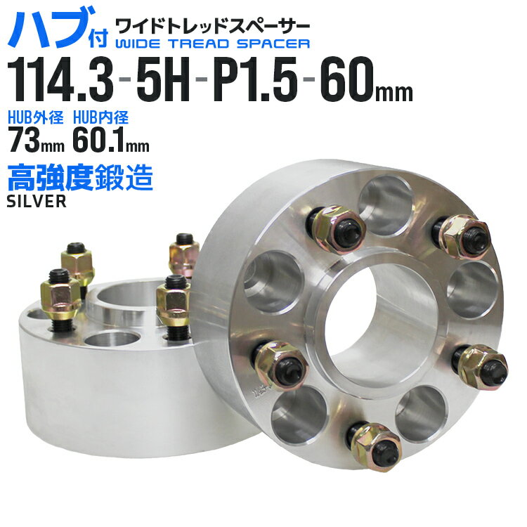 【本日限定クーポンで5%OFF】ワイドトレッドスペーサー 60mm PCD114.3 5H P1.5 ハブ一体型 ホイール スペーサー ワイトレ シルバー 2枚組 【トヨタ】［ワイドスペーサー 5穴 ツライチ タイヤ 人気］ 送料無料