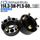 【本日限定クーポンで5%OFF】ワイドトレッドスペーサー 60mm PCD114.3 5H P1.5 ハブ一体型 ホイール スペーサー ワイトレ ブラック 2枚...