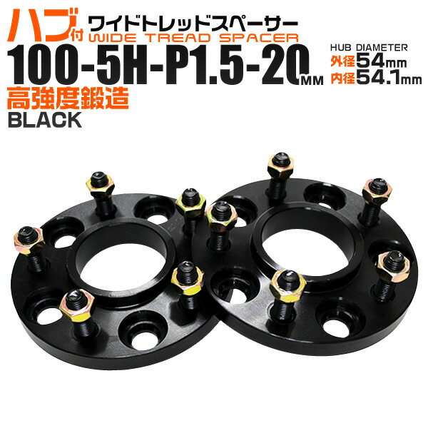【本日限定クーポンで10%OFF】ワイドトレッドスペーサー 20mm PCD100 5H P1.5 ハブ一体型 ホイール スペーサー ワイトレ ブラック 2枚組 【トヨタ マツダ 三菱 スバル】［ワイドスペーサー 5穴 ツライチ タイヤ 人気］ 送料無料
