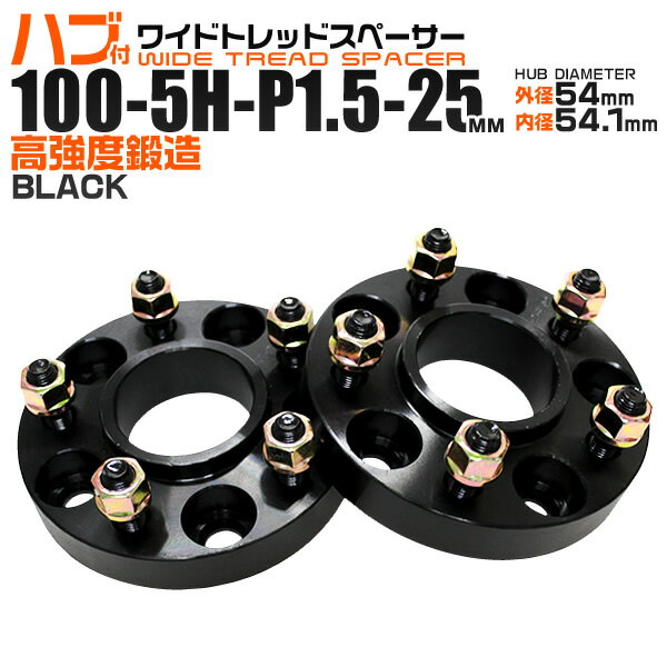 【本日限定クーポンで5%OFF】ワイドトレッドスペーサー 25mm PCD100 5H P1.5 ハブ一体型 ホイール スペーサー ワイトレ ブラック 2枚組 【トヨタ マツダ 三菱 スバル】［ワイドスペーサー 5穴 ツライチ タイヤ 人気］ 送料無料