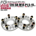 【3/30限定 5 OFFクーポン】ワイドトレッドスペーサー 15mm PCD120 5H P1.5 ハブ一体型 ホイール スペーサー ワイトレ シルバー 2枚組 【レクサス】［ワイドスペーサー 5穴 ツライチ タイヤ 人気］ 送料無料