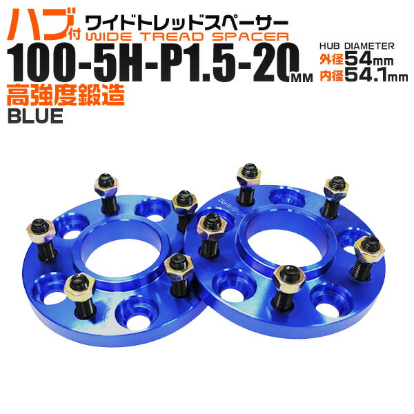 【ポイント最大22倍】ワイドトレッドスペーサー 20mm PCD100 5H P1.5 ハブ一体型 ホイール スペーサー ワイトレ ブルー 青 2枚組 【トヨタ マツダ 三菱 スバル】［ワイドスペーサー 5穴 ツライチ タイヤ 人気］ 送料無料【weiwei_dl1804】