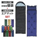 【最大75%OFFクーポン】【2点セット】寝袋 + 寝袋マット 冬用 夏用 シュラフ 封筒型 洗える寝袋 エアマットセット キャンピングマット 自動膨張式 マッ...