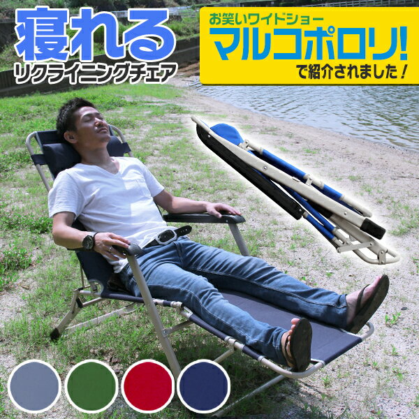 ★テレビ紹介商品★アウトドアチェア リクライニング リクライニングチェア 折りたたみ キャンプチェア 折りたたみチェア レジャーチェア リラックスチェア 折りたたみ椅子 キャンプチェア アウトドア チェア 椅子 イス 送料無料 R5P通販格安セール情報 楽天 通販