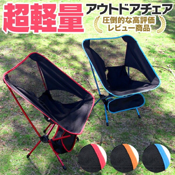 アウトドアチェア 椅子 折りたたみ ロータイプ レジャーイス 軽量 コンパクト 全3色 折りたたみチェア 運動会 いす レジャー 遠足 アルミ キャンプ 椅子 イス 携帯 チェアー キャンプ バーベキュー BBQ お花見 送料無料 R5P