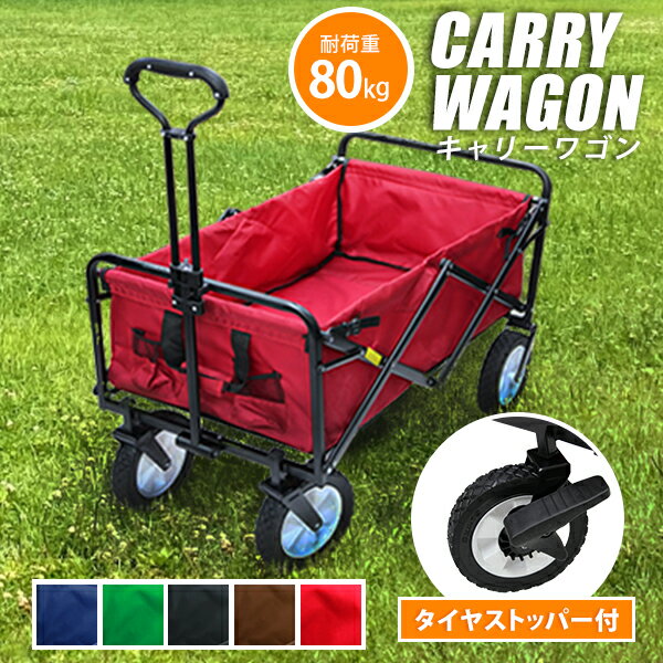 ★限定価格★【タイヤロック付】アウトドアワゴン キャリーワゴン キャリーカート 折りたたみ カート 4輪 耐荷重80kg アウトドアキャリー マルチキャリー ワゴン カート 台車 コンパクト 大容量 アウトドア キャンプ レジャー 送料無料通販格安セール情報 楽天 通販