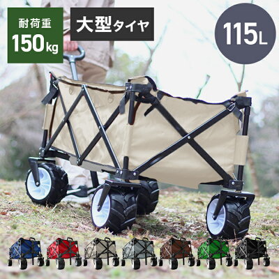 【最大75%OFFクーポン配布】アウトドアワゴン キャリーワゴン キャリーカート 折りたたみ コンパクト 大容量 4輪 タイヤロック付 耐荷重150kg 自立収納 キャンプ レジャー スポーツ BBQ 台車 買い物 アウトドアキャリー ワゴン カート アウトドア 送料無料 - Image 1