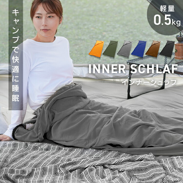 【全6色】インナーシュラフ 毛布 寝袋 インナー シュラフ ブランケット インナーシーツ フリース寝袋 フリース 適温10℃以上 ひざ掛け マット アウトドア 防災 緊急時 防災グッズ キャンプ用品 車中泊 軽量 コンパクト 収納袋付き 送料無料 R10P通販格安セール情報 楽天 通販