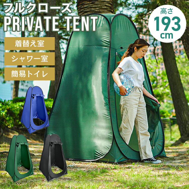 【送料無料】【キャッシュレス5%還元】着替えテント ワンタッチテント 着替え テント ワンタッチ 着替え用テント プライベートテント 簡易テント 簡易シャワールーム 防災トイレテント トイレテント 簡易 更衣室 フェス アウトドア キャンプ 海 防災