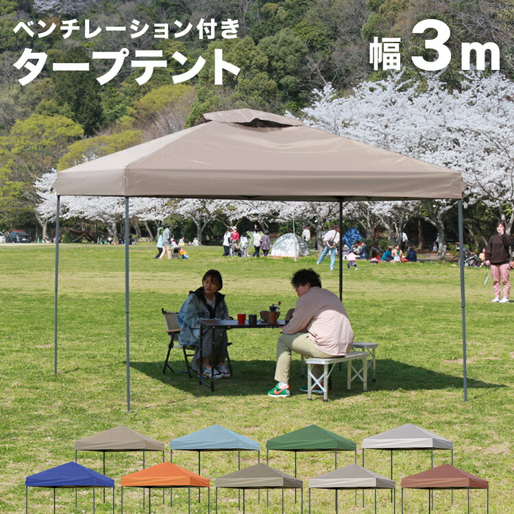 タープテント 3m ワンタッチタープテント 通気孔付き 簡単 大型 軽量 日よけ 日除け UVカット 防水 おしゃれ アウトドア レジャー キャンプ バーベキュー イベント用 運動会 花見 送料無料通販格安セール情報 楽天 通販