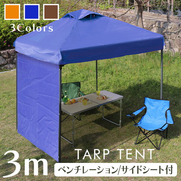 タープテント 3m ワンタッチタープテント 通気孔付き サイドシート付き 簡単 大型 軽量 日よけ 日除け UVカット 防水 おしゃれ アウトドア レジャー キャンプ バーベキュー イベント用 運動会 花見 送料無料