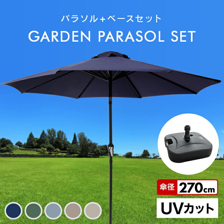 【5/15限定最大10%OFFクーポン】パラソルセット ガーデンパラソル パラソル 270cm ベース21kg ガーデンパラソルセット ガーデン ガーデニング カーデンファニチャー 庭 テラス アウトドア ビーチ キャンプ 日傘 折りたたみ 日よけ 送料無料