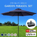 【クーポン最大400円OFF】パラソルセット ガーデンパラソル パラソル 270cm ベース21kg ガーデンパラソルセット ガーデン ガーデニング カーデンファニチャー 庭 テラス アウトドア ビーチ キャンプ 日傘 折りたたみ 日よけ 送料無料