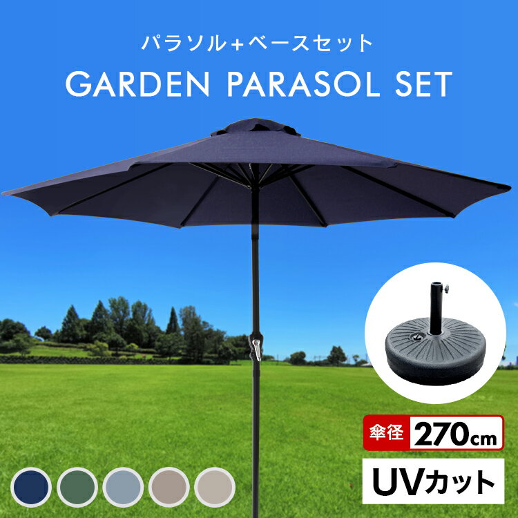 【クーポン最大2000円OFF】パラソルセット ガーデンパラソル パラソル 270cm ベース21kg ガーデンパラソルセット ガーデン ガーデニング カーデンファニチャー 庭 テラス アウトドア ビーチ キャンプ 日傘 折りたたみ 日よけ 送料無料