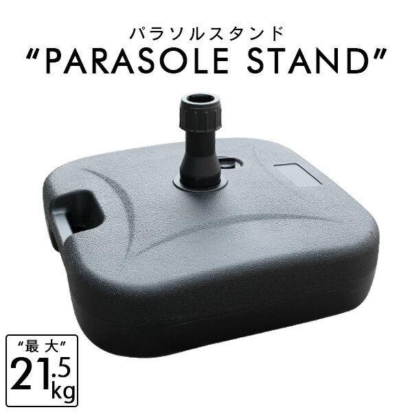 【5/15限定最大10%OFFクーポン】パラソルベース 21kg パラソルスタンド 注水式 パラソル スタンド ガーデンパラソル用スタンド プラパラソルスタンド 台 ベース 土台 傘 ガーデン ビーチ アウトドア キャンプ 軽量 水 持ち運び 送料無料