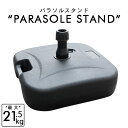 【GW限定クーポン最大1000円OFF】パラソルベース 21kg パラソルスタンド 注水式 パラソル スタンド ガーデンパラソル用スタンド プラパラソルスタンド 台 ベース 土台 傘 ガーデン ビーチ アウトドア キャンプ 軽量 水 持ち運び 送料無料