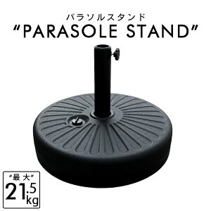 【最大2000円クーポン配布】パラソルベース 21kg パラソルスタンド 注水式 口径キャップ2種付 パラソル スタンド ガーデンパラソル用スタンド プラパラソルスタンド 台 ベース 土台 傘 ガーデン ビーチ アウトドア キャンプ 軽量 水 持ち運び 送料無料