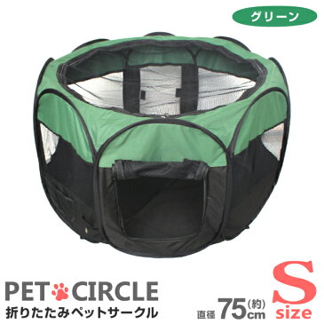 【キャッシュレス5%還元】ペットサークル Sサイズ 超小型犬用 グリーン 折りたたみ メッシュサークル 室内 屋内 野外 軽量 防災 避難 グッズ ペット用品 送料無料