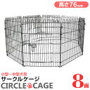 【最大10%OFFクーポン】ペットサークル 8面サークル 高さ76cm ペットケージ ペットフェンス ケージ ゲージ サークル トレーニングサークル 犬用ケージ...