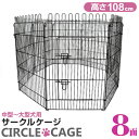 【クーポン最大400円OFF】ペットサークル 8面サークル 高さ108cm ペットケージ ペットフェンス ケージ ゲージ サークル トレーニングサークル 犬用ケージ 中型犬用 大型犬用 屋内用 屋外用 室内用 犬小屋 犬 ペット ペット用品 送料無料