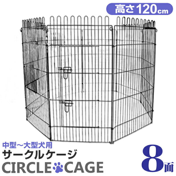 ペットサークル 8面サークル 高さ120cm ペットケージ 