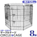 【最大10%OFFクーポン】ペットサークル 8面サークル 高さ120cm ペットケージ ペットフェンス ケージ ゲージ サークル トレーニングサークル 犬用ケー...