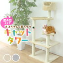 【本日限定クーポンで最大10%OFF】キャットタワー 据え置き 高さ128cm ベージュ シニア 子猫 爪とぎ 麻ひも おもちゃ ベッド おしゃれ かわいい ス...