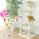 【48h限定！5 OFFクーポン】キャットタワー 据え置き 高さ128cm ベージュ シニア 子猫 爪とぎ 麻ひも おもちゃ ベッド おしゃれ かわいい スリム 省スペース 人気 おすすめ 猫 キャットタワー 送料無料