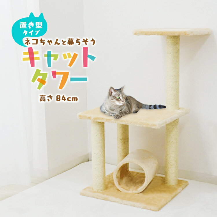 【最大2000円OFFクーポン】キャットタワー 据え置き 高さ84cm ベージュ シニア 子猫 爪とぎ 麻ひも トンネル おもちゃ ベッド おしゃれ かわいい スリム 省スペース 人気 おすすめ 猫 キャットタワー 送料無料