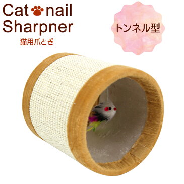 【キャッシュレス5％還元】爪とぎ 猫 トンネル型 Dタイプ 麻 縄巻き ねずみのおもちゃ付き ねこ 爪とぎ トンネル 遊び 送料無料