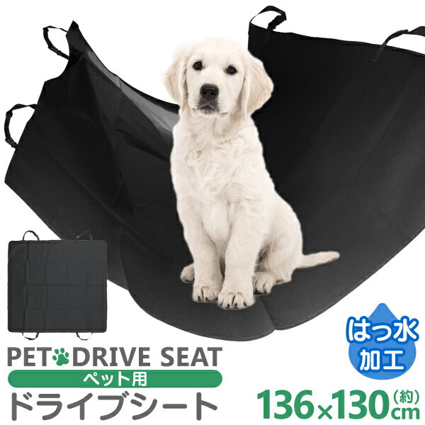 【クーポン最大2000円OFF】ペット用ドライブシート 後部座席用 犬 車 シート ドライブシート ペット カーシート シートカバー 防水シート 車のシート 汚れ防止 車内 中型犬 大型犬 130cm×136cm オックスフォード生地 送料無料