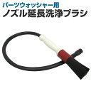 【クーポン最大400円OFF】パーツウォッシャー用 ノズル延長 洗浄ブラシ ［パーツ洗浄台用 パーツ 洗浄 ウォッシャー オプション 部品 ブラシ ホース］ 送料無料