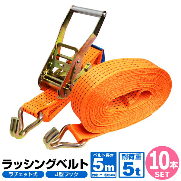 ラッシングベルト ワッカ 10本セット 固定側0.5m 巻側7m 幅50mm アイタイプ ラチェット式 ベルト荷締機 ベルト荷締め機 トラック用 荷締めベルト 引越し 荷締め 固定用