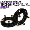 【本日最大400円OFFクーポン】ワイドトレッドスペーサー 15mm PCD114.3 5H P1.25 ハブ径 73mm ホイール スペーサー ワイトレ ブラ...