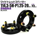 【本日最大400円OFFクーポン】ワイドトレッドスペーサー 20mm PCD114.3 5H P1.25 ハブ径 73mm ホイール スペーサー ワイトレ ブラ...