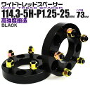 【本日最大400円OFFクーポン】ワイドトレッドスペーサー 25mm PCD114.3 5H P1.25 ハブ径 73mm ホイール スペーサー ワイトレ ブラ...
