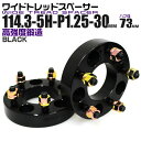 【本日限定クーポンで13%OFF】ワイドトレッドスペーサー 30mm PCD114.3 5H P1.25 ハブ径 73mm ホイール スペーサー ワイトレ ブラ...