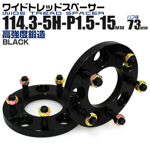 【5/15限定最大10%OFFクーポン】ワイドトレッドスペーサー 15mm PCD114.3 5H P1.5 ハブ径 73mm ホイール スペーサー ワイトレ ブラック 2枚組 【トヨタ ホンダ マツダ 三菱】［ワイドスペーサー 5穴 ツライチ タイヤ 人気］ 送料無料