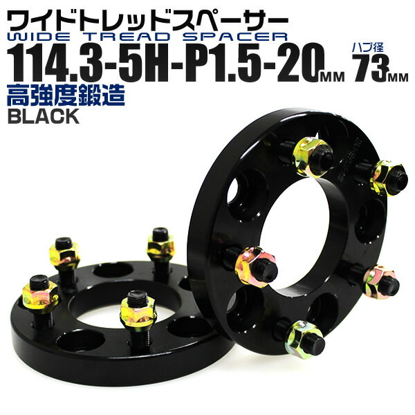 ワイドトレッドスペーサー 20mm PCD114.3 5H P1.5 ハブ径 73mm ホイール スペーサー ワイトレ ブラック 2枚組 【トヨタ ホンダ マツダ 三菱】［ワイドスペーサー 5穴 ツライチ タイヤ 人気］ 送料無料