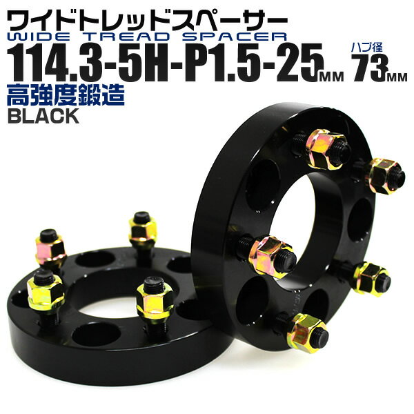 【本日限定クーポンで5%OFF】ワイドトレッドスペーサー 25mm PCD114.3 5H P1.5 ハブ径 73mm ホイール スペーサー ワイトレ ブラック 2枚組 【トヨタ ホンダ マツダ 三菱】［ワイドスペーサー 5穴 ツライチ タイヤ 人気］ 送料無料