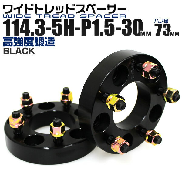 【本日限定クーポンで5%OFF】ワイドトレッドスペーサー 30mm PCD114.3 5H P1.5 ハブ径 73mm ホイール スペーサー ワイトレ ブラック 2枚組 【トヨタ ホンダ マツダ 三菱】［ワイドスペーサー 5穴 ツライチ タイヤ 人気］ 送料無料