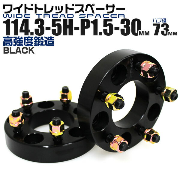 【18日限定ポイント最大5倍】ワイドトレッドスペーサー 30mm PCD114.3 5H P1.5 ハブ径 73mm ホイール スペーサー ワイトレ ブラック 2枚組 【トヨタ ホンダ マツダ 三菱】［ワイドスペーサー 5穴 ツライチ タイヤ 人気］ 送料無料