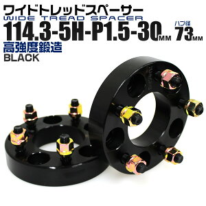 【GW限定クーポン最大1000円OFF】ワイドトレッドスペーサー 30mm PCD114.3 5H P1.5 ハブ径 73mm ホイール スペーサー ワイトレ ブラック 2枚組 【トヨタ ホンダ マツダ 三菱】［ワイドスペーサー 5穴 ツライチ タイヤ 人気］ 送料無料